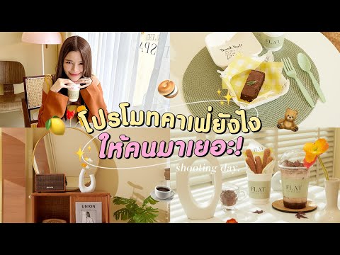 Cafe ep.3 โปรโมทคาเฟ่ยังไงให้ปัง!! แชร์ประสบการ์ณทำธุรกิจคาเฟ่ How to promote my cafe! (EN CC)