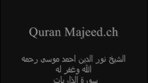 الشيخ نور الدين احمد موسى رحمه الله سورة الذاريات.