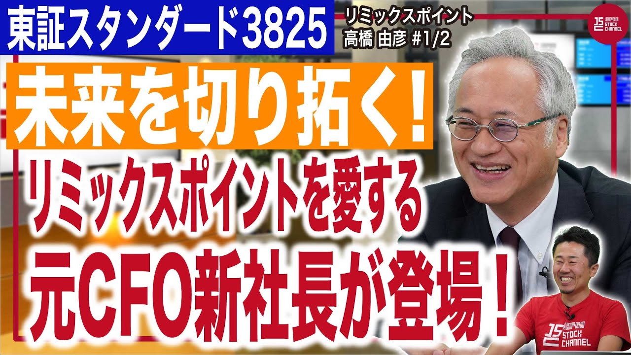 株式会社リミックスポイント 高橋社長／【未来を切り拓く】リミックスポイントを愛する元CFO新社長が登場！(1/2)｜JSC Vol.598