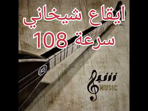 ايقاع شيخاني سرعة 108
