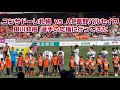 #コンサドーレ札幌 vs #AC長野パルセイロ #田川知樹 選手の応援に行ってきた