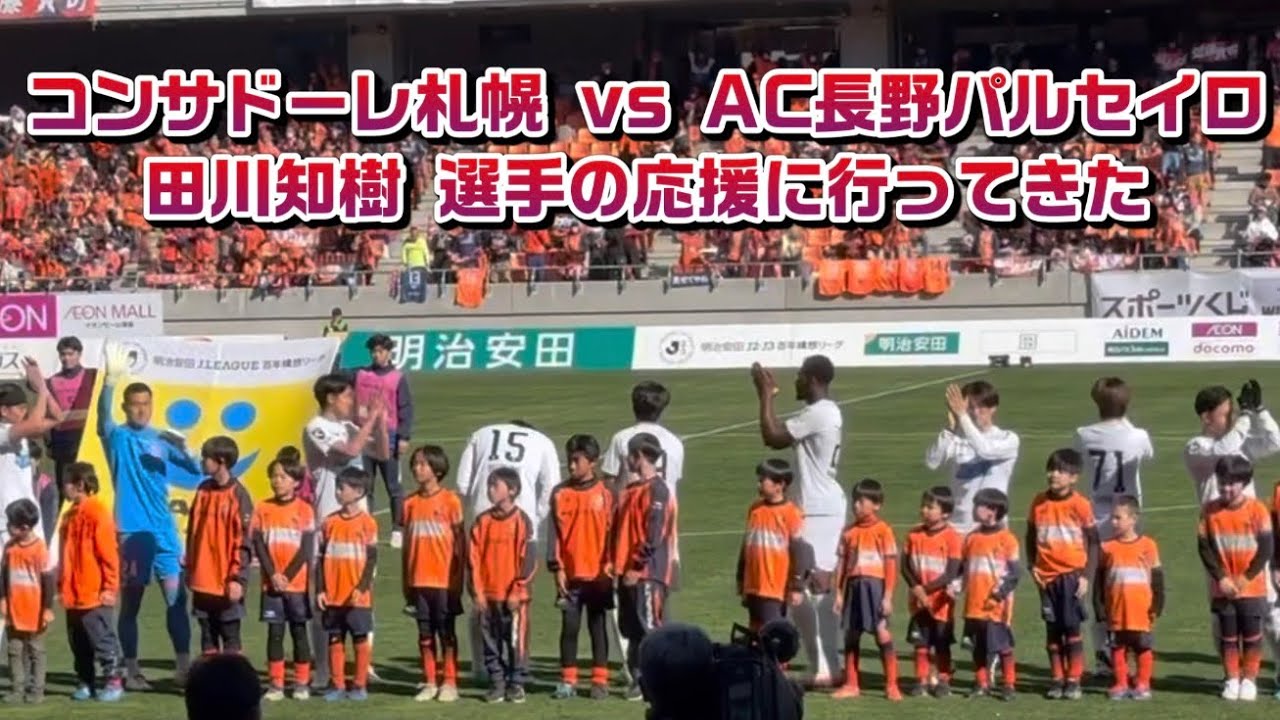 #コンサドーレ札幌 vs #AC長野パルセイロ #田川知樹 選手の応援に行ってきた