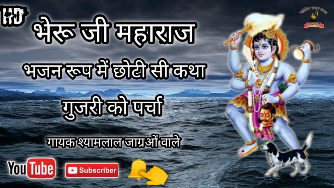गुजरी को  पर्चा भजन भेरू जी महाराज का गायक श्याम लाल जाग्रओं वाले no 9877251266 📞