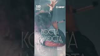 Коста Лакоста 🐊 10 Марта Москва (Gipsy)