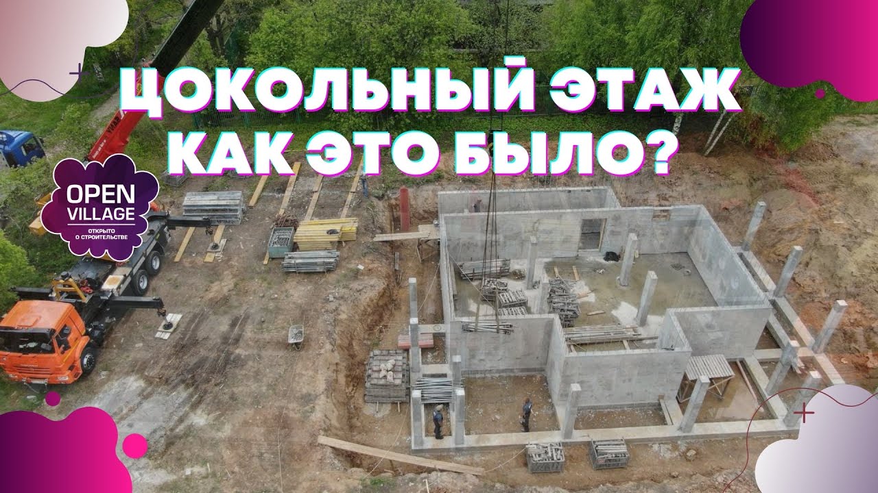 Строим цокольный этаж. Сколько стоит? Сроки? Секреты технологии. - YouTube