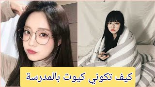 كيف تكوني كيوت بالمدرسة 😊 بدون تصنع 🍭🇰🇷