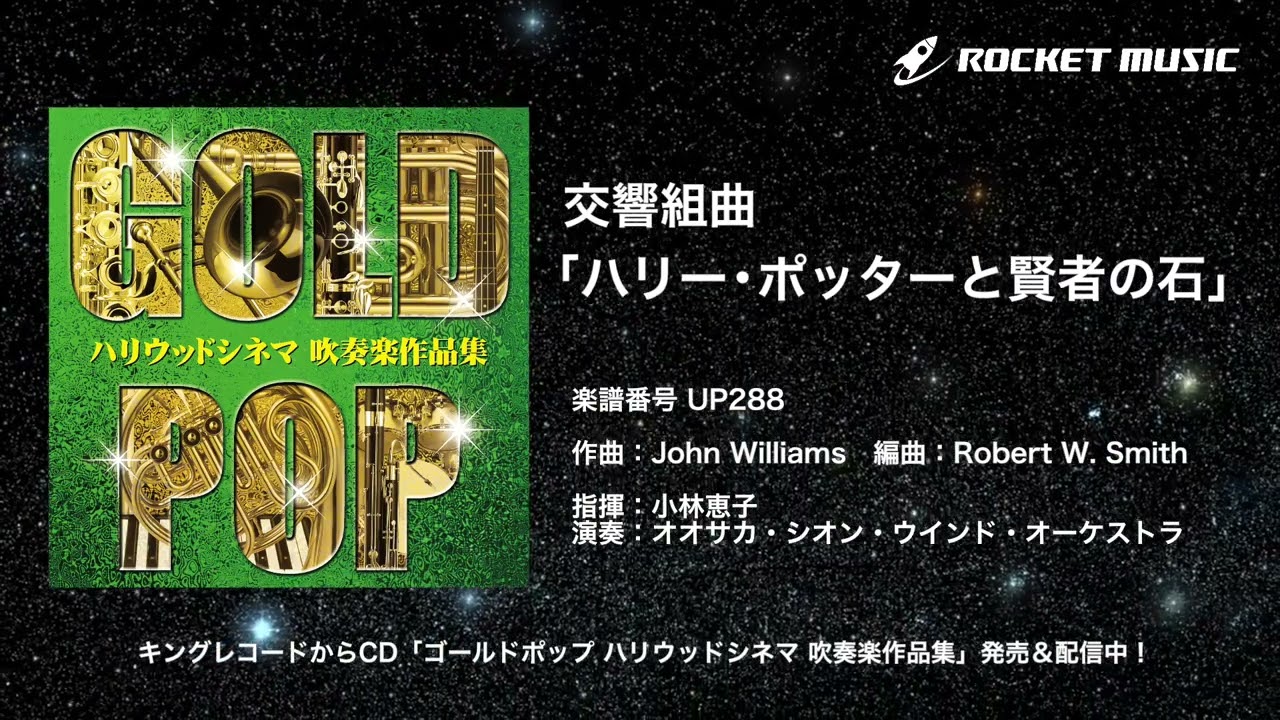 【吹奏楽】交響組曲「ハリー・ポッターと賢者の石」《CD ゴールド・ポップ ～ハリウッドシネマ 吹奏楽作品集～ より》ロケットミュージック- UP288