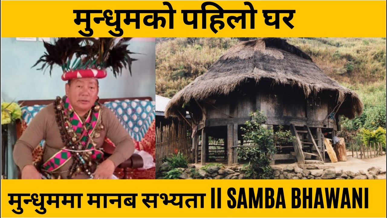 मुन्धुमको पहिलो घर :: मुन्धुममा मानब सभ्यता  :: SAMBA BHAWANI ANCHHANGBO :: DR. MAROHANG YAKTHUNG