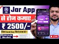 Jar app se paise kaise kamaye 2024   jar app kaise use kare  online paise kaise kamaye  jar app