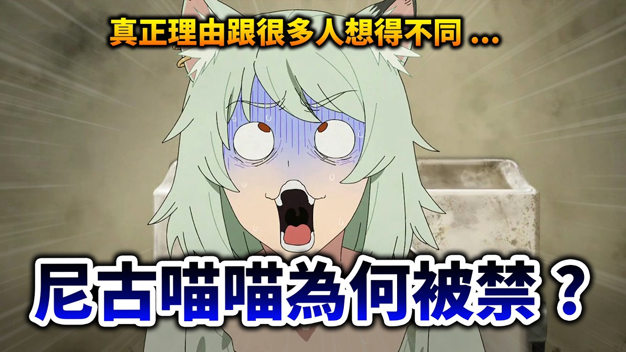 【大炎上】《尼古喵喵》被全面下架的真正原因, 其實和很多人想得不太一樣⋯｜董氏基金會｜井川一 縮圖