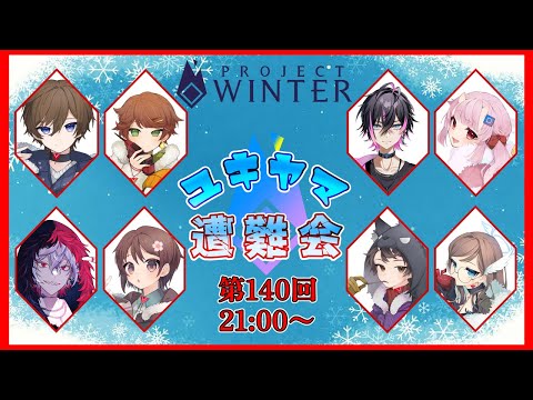 【8/03 #ユキヤマ遭難会 】今宵俺は飢えた獣【Project Winter】