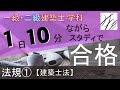 一級建築士【学科】法規①〜建築士法〜【二級建築士対応版】