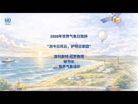 WMO Secretary-General - World Meteorological Day 2026 - Chinese Subtitles