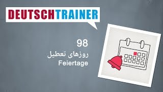 آلمانی برای نوآموزان | Deutschtrainer (A1 / A2) │ درس ۹۸ − روزهای تعطیل