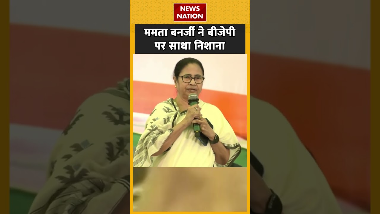 ममता बनर्जी ने बीजेपी पर साधा निशाना ! | 