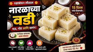 🔥रक्षाबंधन स्पेशल नारळाच्या वडी 😍|15 दिवस टिकणारी मऊ, गोड आणि खमंग नारळाची वडी|Naralachi Vadi Recipe screenshot 4