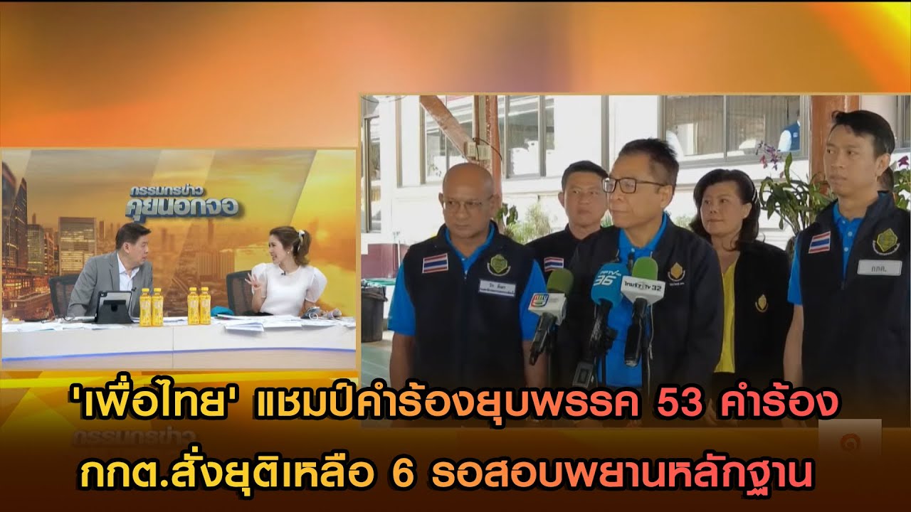 'เพื่อไทย' แชมป์คำร้องยุบพรรค 53 คำร้อง กกต.สั่งยุติเหลือ 6 รอสอบพยานหลักฐาน