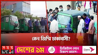 সিএনজির ভাড়ায় লাগামহীন নৈরাজ্য! | CNG | Dhaka News | CNG Fare | Somoy TV screenshot 4