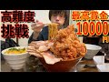 【大食い】10分以内に完食すれば賞金1万円の無理ゲすぎる唐揚げまぜそばチャレンジに挑んだ結果【高カロリー】【モッパン】大胃王 BigEater Ramen Challenge Menu