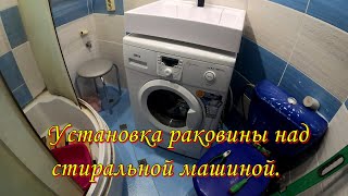 Установка раковины над стиральной машиной.