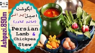 Persian Lamb and Chickpea Stew | Abgoosht | Abgousht | آبگوشت سنتی خانم گلاور  |  دیزی سنتی