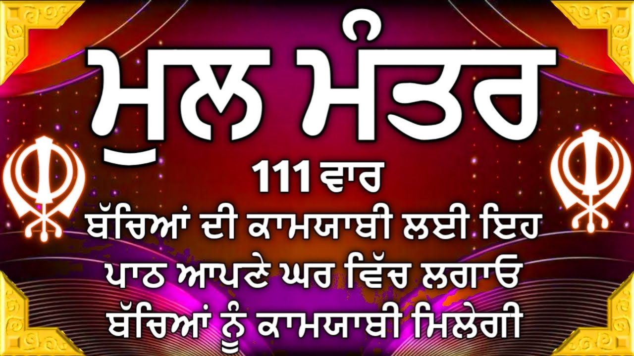 ਕਿਰਤ ਕਮਾਈਆਂ ਤੇ ਕਾਰੋਬਾਰ ਵਿਚ ਵਾਧਾ ਹੋਵੇਗਾ ਲਾਉ ਇਹ ਪਾਠ |ਮੂਲ ਮੰਤਰ | Mool Mantar| ਮੂਲ ਮੰਤਰ ਦਾ ਜਾਪ। 111 ਜਾਪ