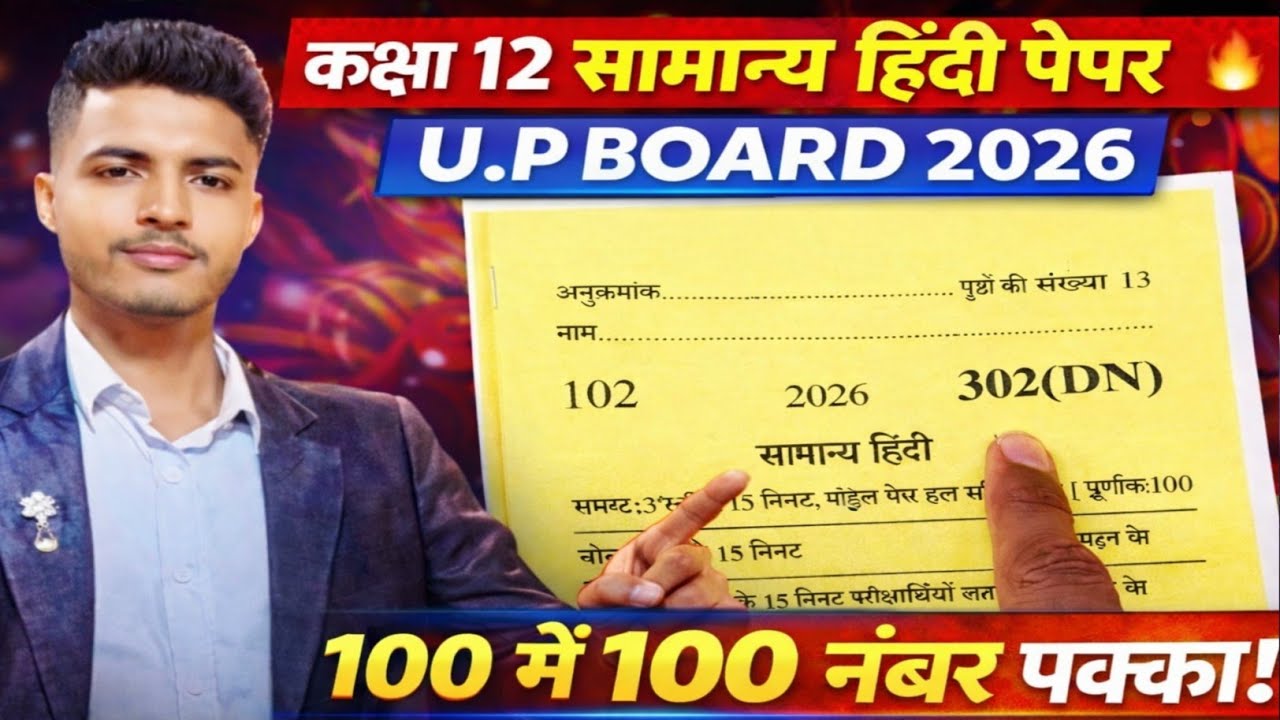 कक्षा 12 साहित्य हिंदी पेपर 2026 | U.P Board Hindi Model Paper | 100 में 100 नंबर कैसे लाएं