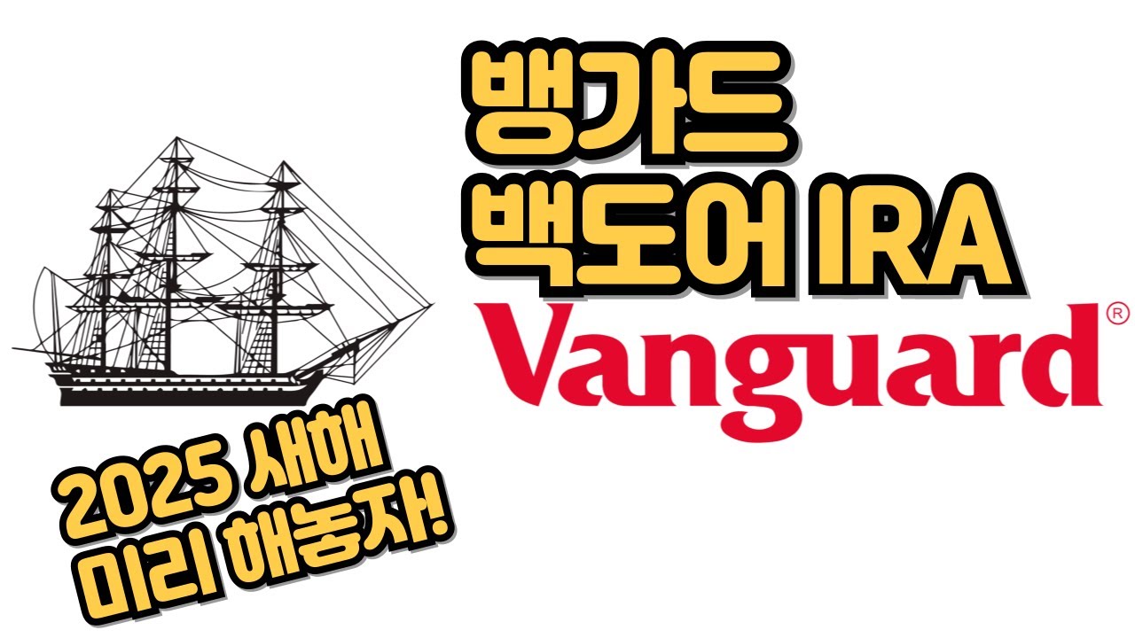 백도어 IRA 하기 - 연초에 미리미리 해 놓으면 끝 - 뱅가드 Backdoor IRA
