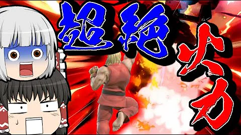 スマブラ ケン コンボ 強化力 Mp3