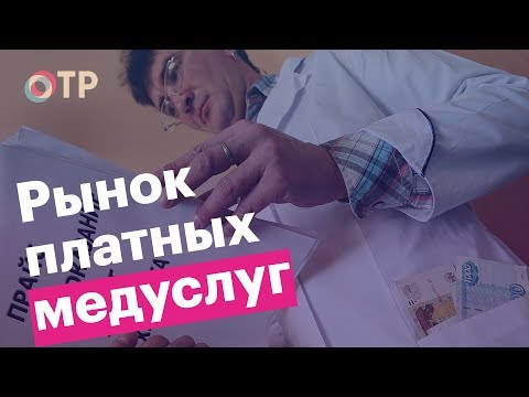 Почему в России растёт рынок платных медуслуг?