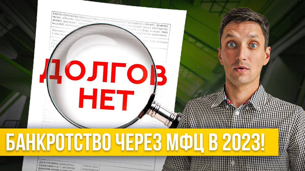 Списание долгов стало проще! Внесудебное банкротство через МФЦ в 2023 ...