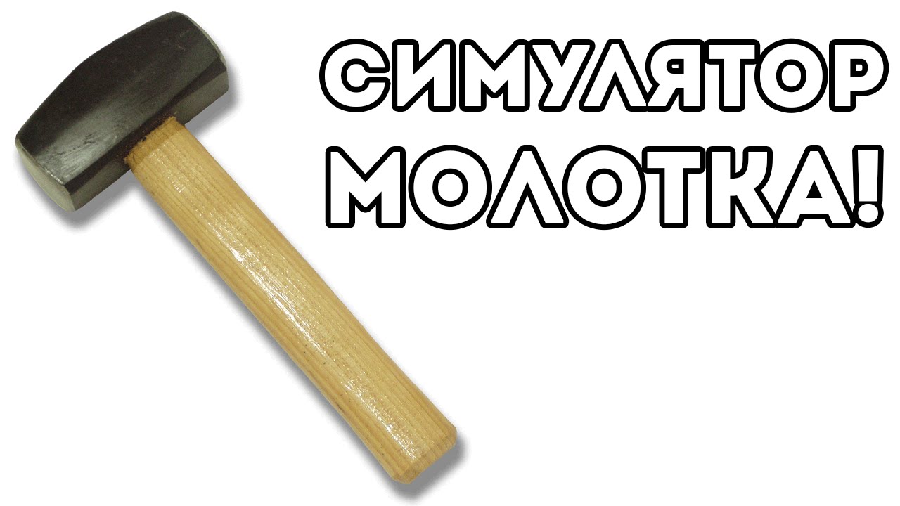 Скачать Симулятор Молотка