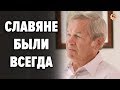 Почему славян хотят стереть из мировой истории ? Профессор ДНК-генеалогии А. А. Клёсов