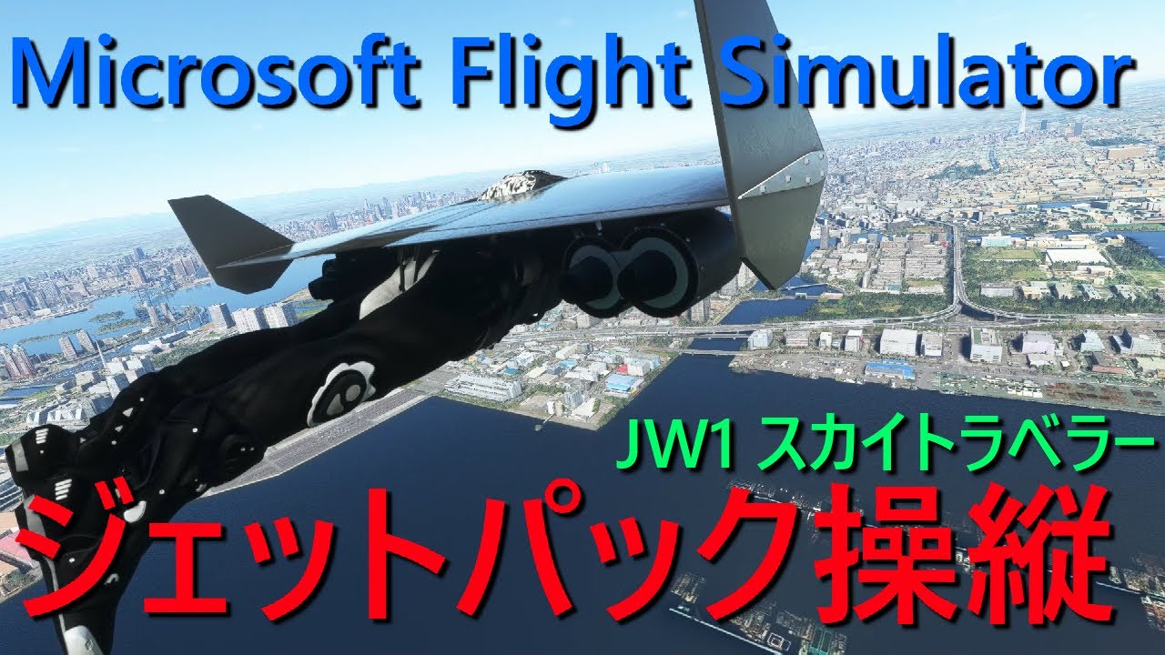 [MSFS2020] MOD ジェットパック JW1 操縦解説 [Microsoft Flight Simulator] - YouTube