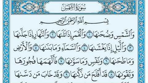 سورة الشمس مكتوبة للشيخ أبو عبدالعزيز آل مرشد