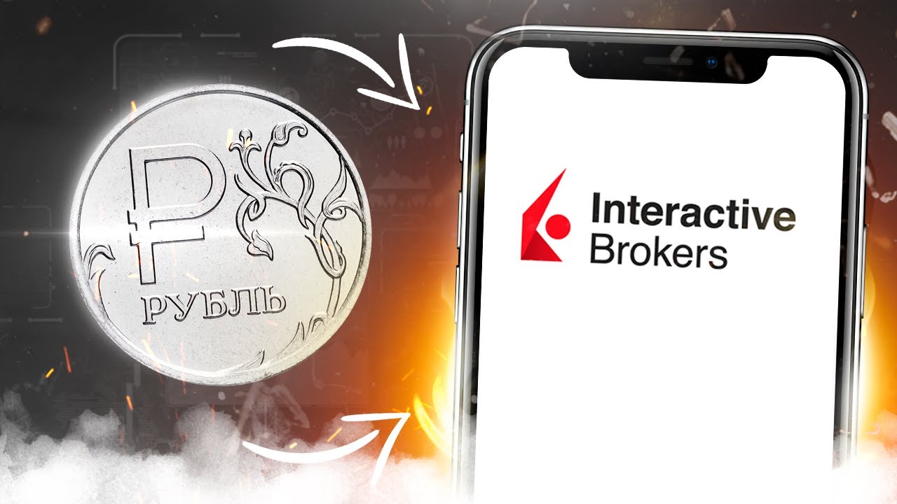 Перевод РУБЛЕЙ в Interactive Brokers / Инструкция - YouTube