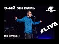 3-ий Январь - Не нужен (Страна FM LIVE)