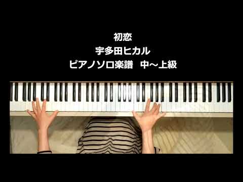 初恋 (hatsukoi) - 宇多田ヒカル