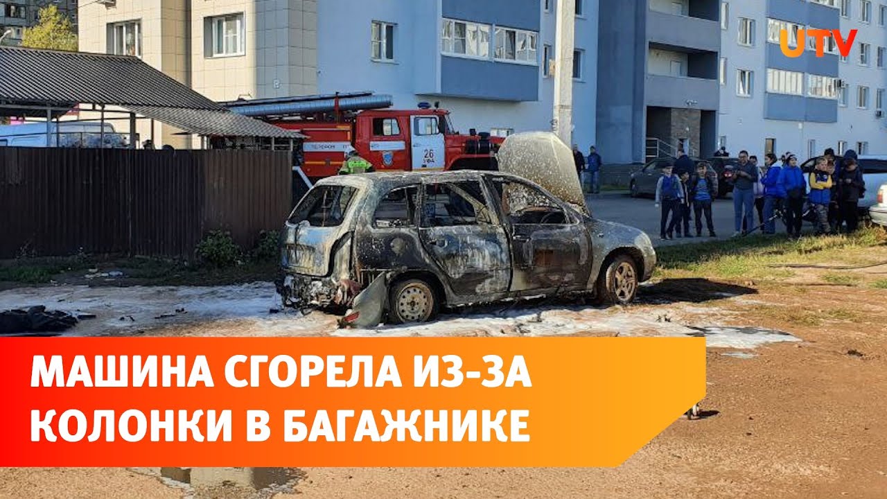 В Уфе из-за колонки в багажнике сгорел легковой автомобиль. Люди и ...