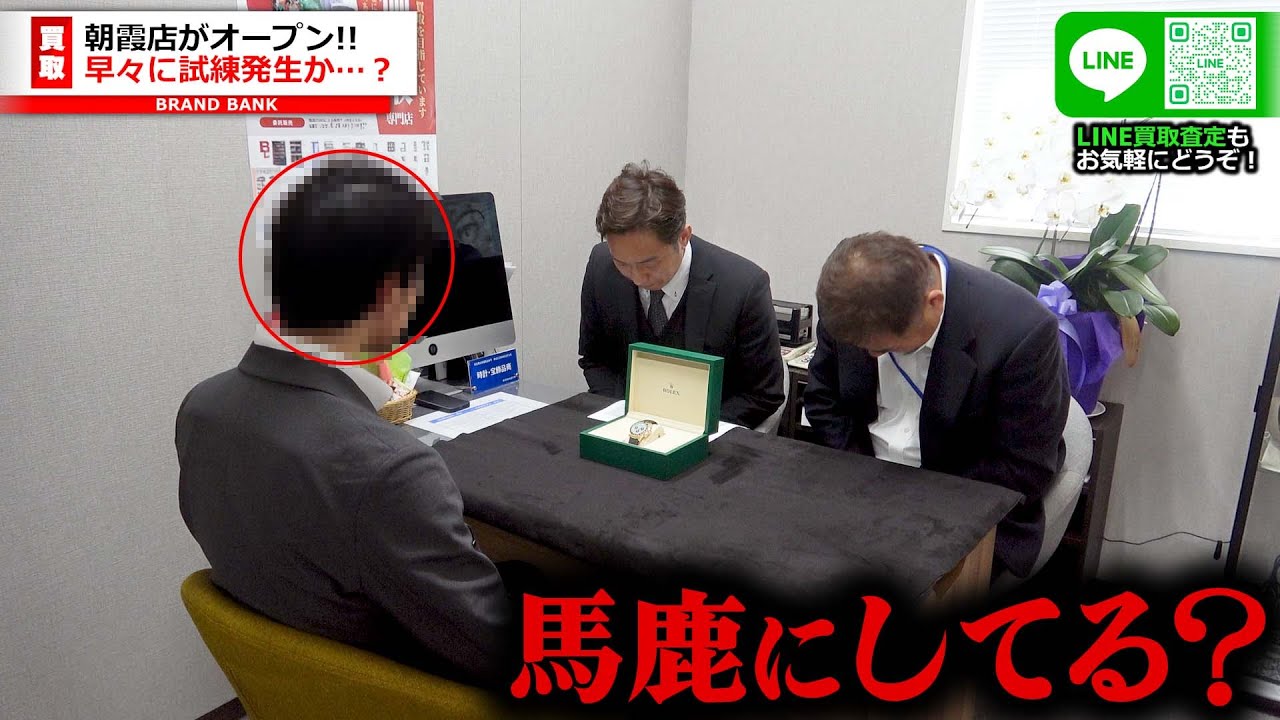 男性客が激怒！？ロレックスの買取に不満爆発！新店オープンも早速トラブル発生か…【ブランドバンク朝霞店】