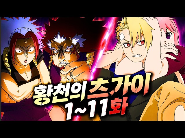 【황천의 츠가이 1~11화】 낮과 밤을 가르며 쌍령을 조종하는 힘을 가진 두 아이의 이야기 (애니리뷰)(결말포함)