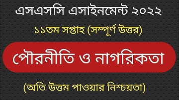 SSC Assignment 2022 Civics 11th Week|SSC 2022 Civics Assignment Answer|দশম শ্রেণি পৌরনীতি|