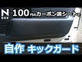 【NBOX 108円でキックガード作ってみた！】ホンダ N-BOXGL カスタムターボ JF3。コスパ最高！耐久性未知数！　内装