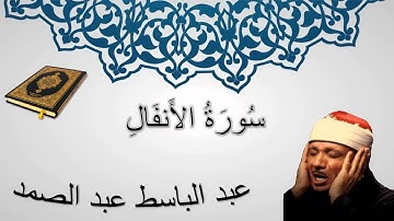 سورة الأنفال - عبد الباسط عبد الصمد - المصحف المرتل
