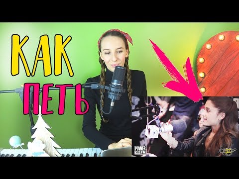 Как петь Ариана Гранде? Как петь высокие ноты как она?