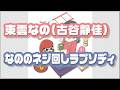 【東雲なの(古谷静佳)】なののネジ回しラプソディ 『日常』のキャラソン