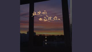 放过我也放过你