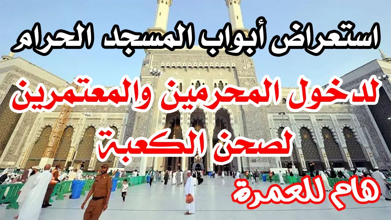 استعراض الأبواب المخصصة لدخول المحرمين والمعتمرين للمسجد الحرام - هام للمعتمرين