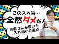 【 入れ歯 】この入れ歯 「 全然ダメだ ! 」実録映像 見ながら 解説 。入れ歯・部分入れ歯・咬み合わせ・ゴシックアーチ