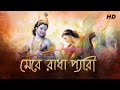 Mere Radha Pyaari (মেরে রাধা প্যারি) | Doharki | Dr Tapan Roy | Krishna Kirtan | SVF Devotional